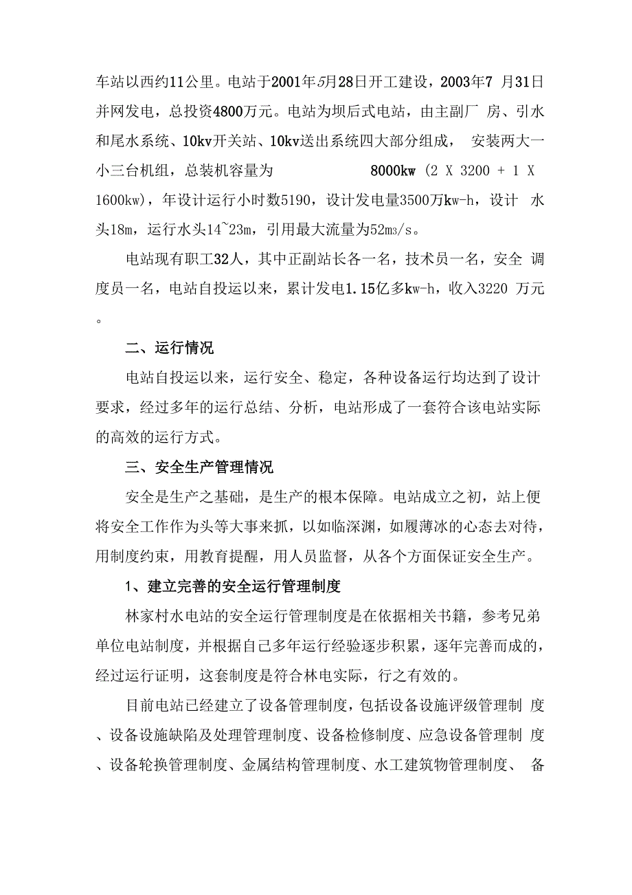 水电站运行及安全管理报告_第2页