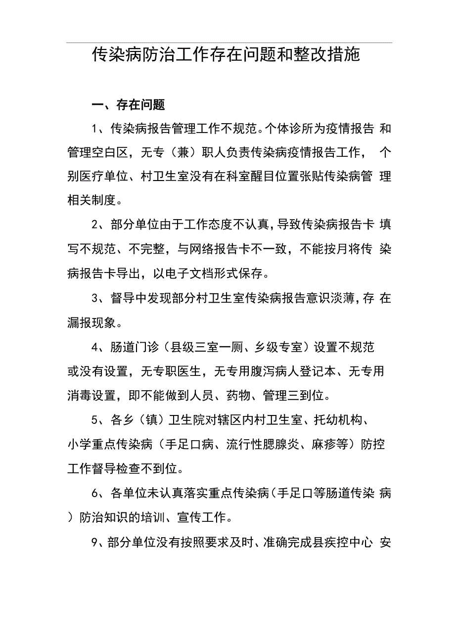 传染病防治工作存在问题和整改措施_第1页