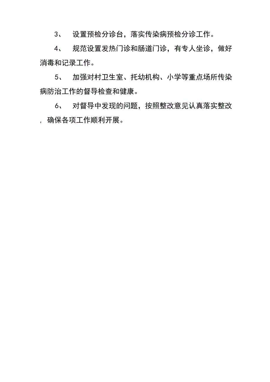 传染病防治工作存在问题和整改措施_第3页