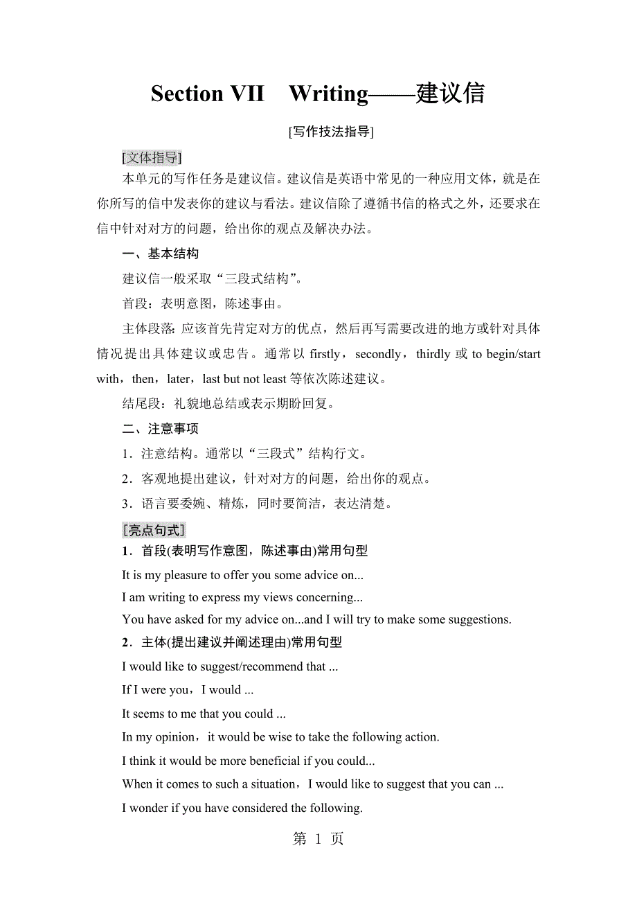 2023年UnitSection ⅦWriting——建议信.doc_第1页