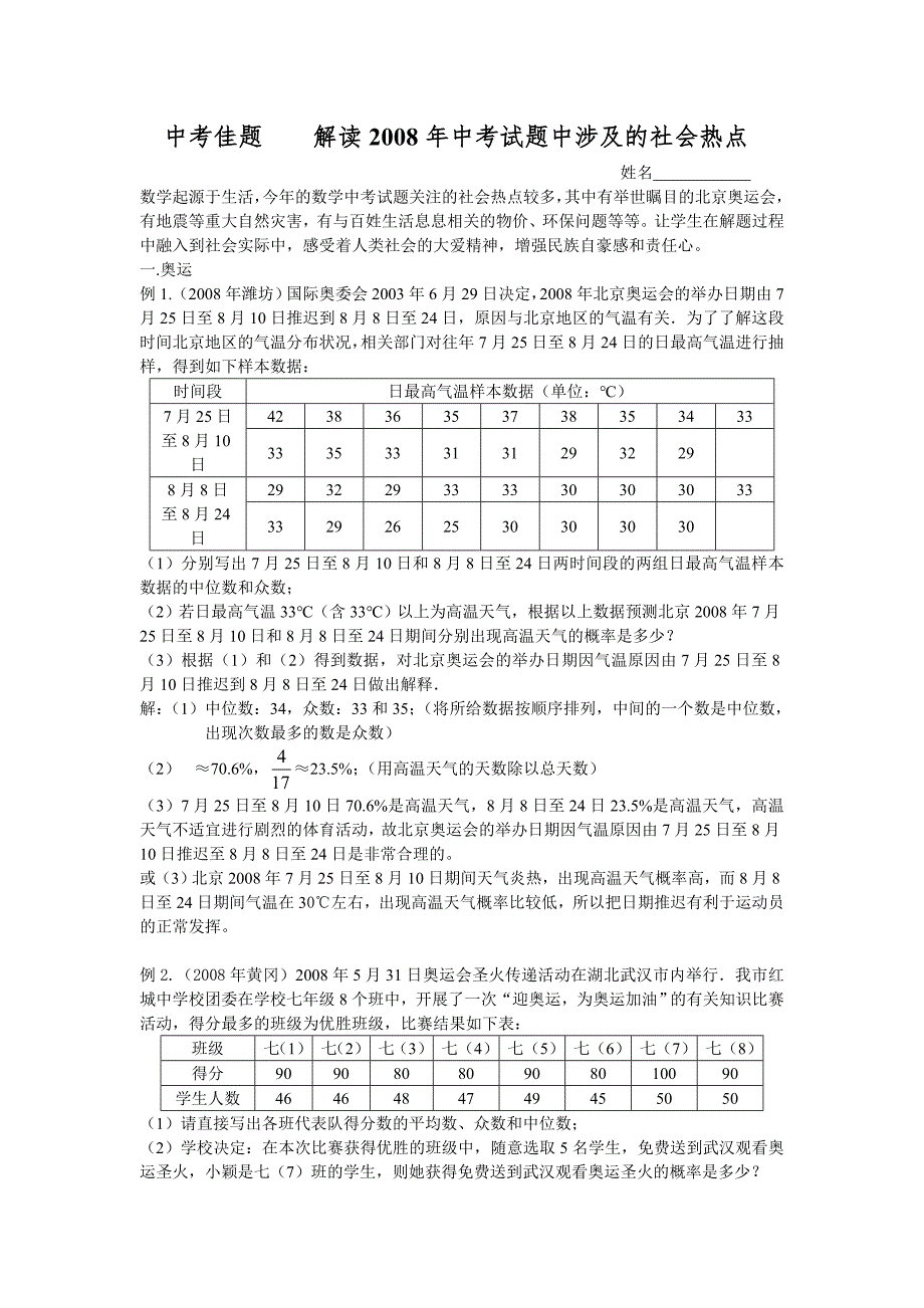 解读2008年中考试题中涉及的社会热点_第1页