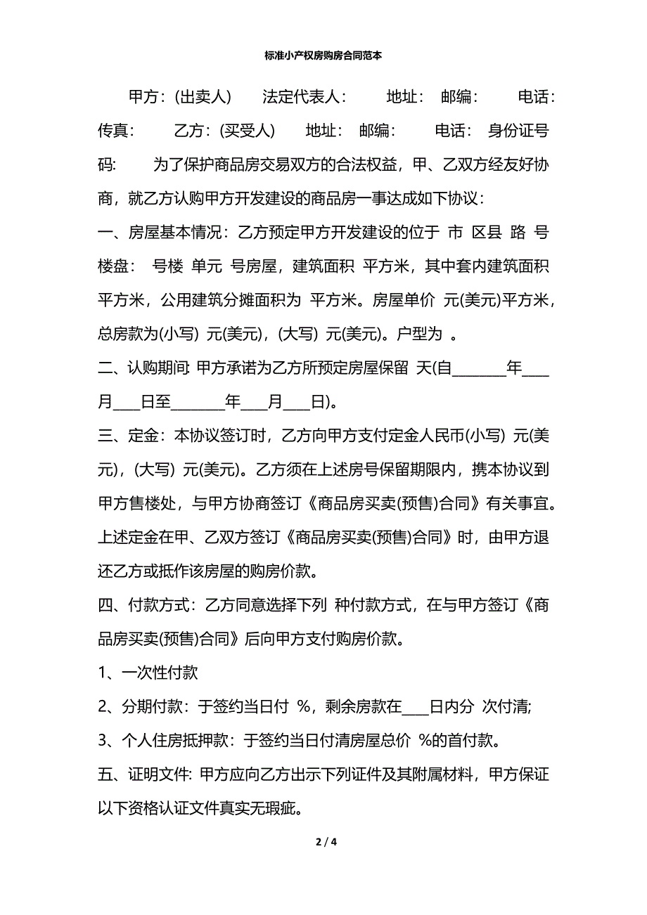 标准小产权房购房合同范本_第2页