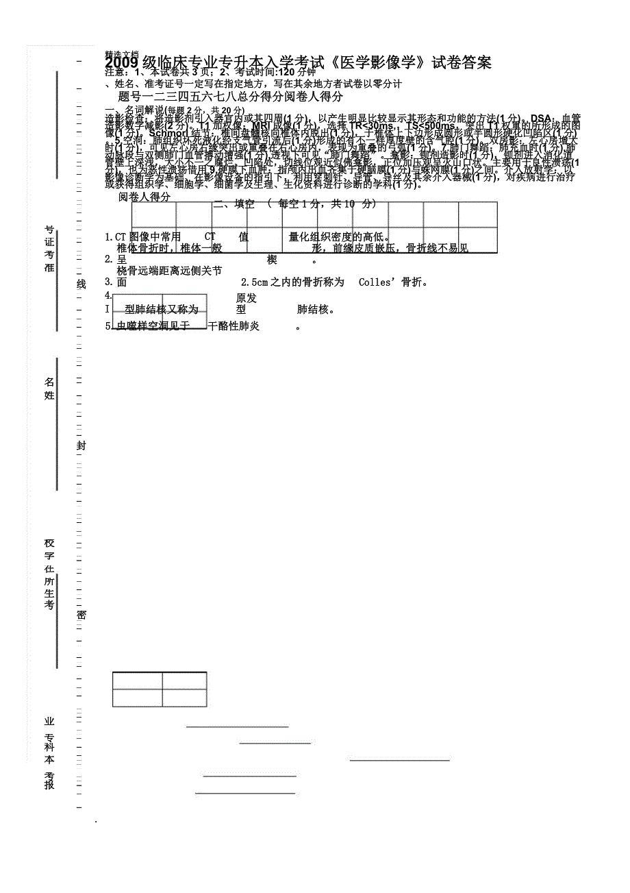 普通专升本入学考试《医学影像学》试卷.doc_第1页