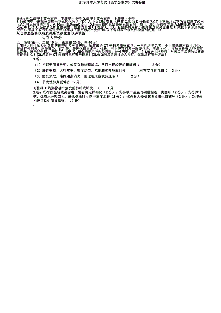 普通专升本入学考试《医学影像学》试卷.doc_第3页