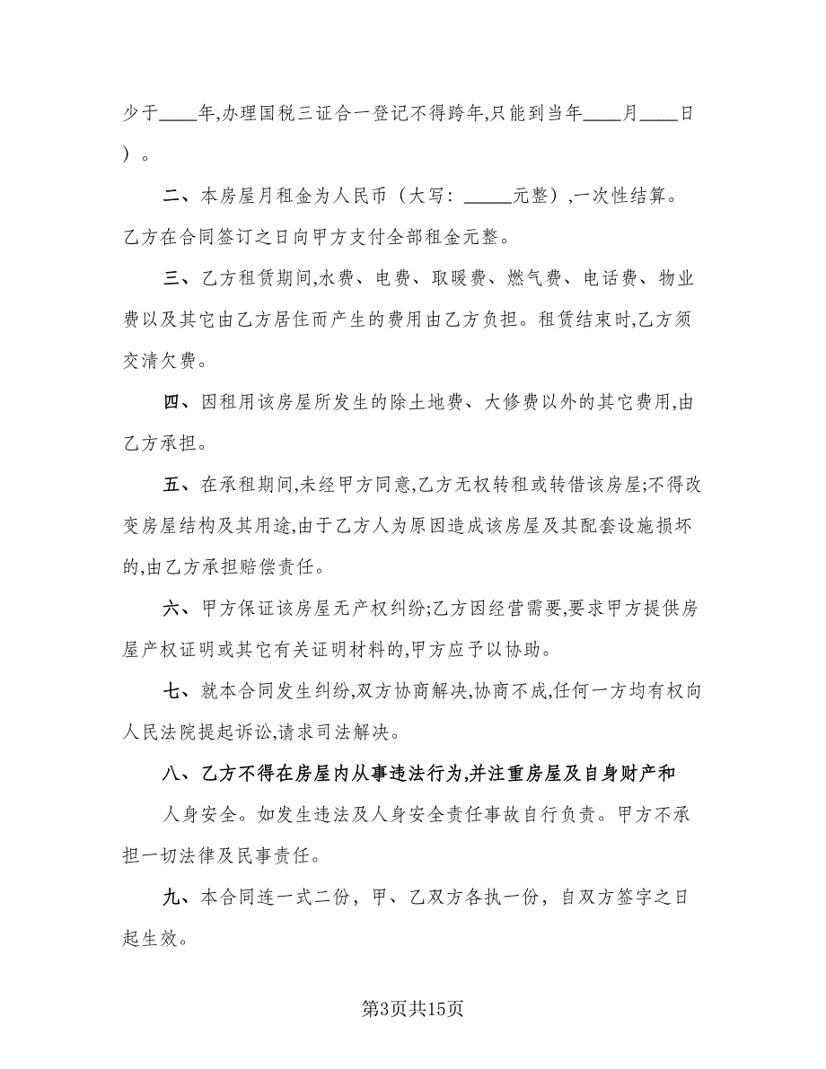 公司注册房屋租赁协议格式范本（7篇）_第3页