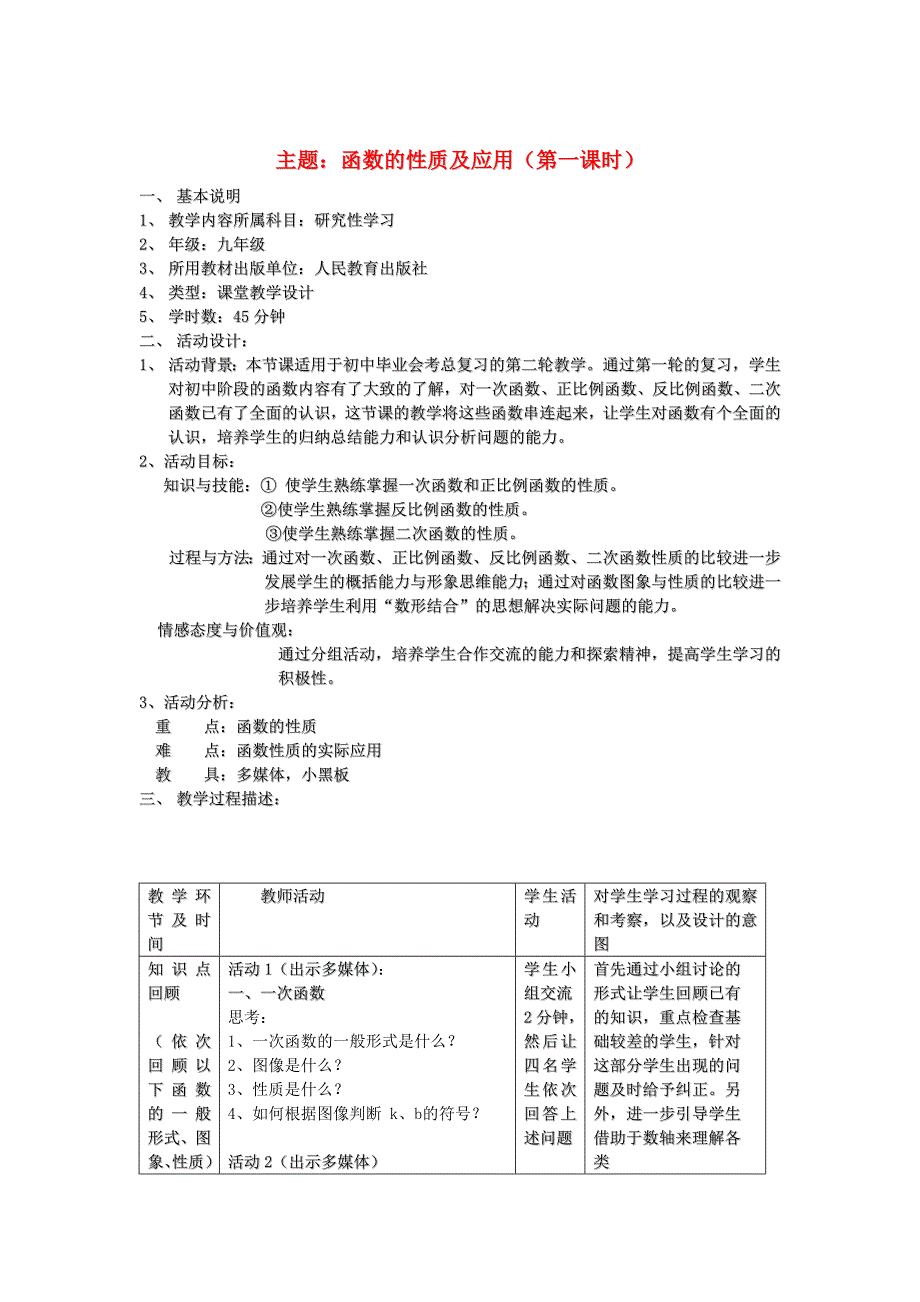 九年级数学上册 函数的性质及应用教案 人教新课标版_第1页