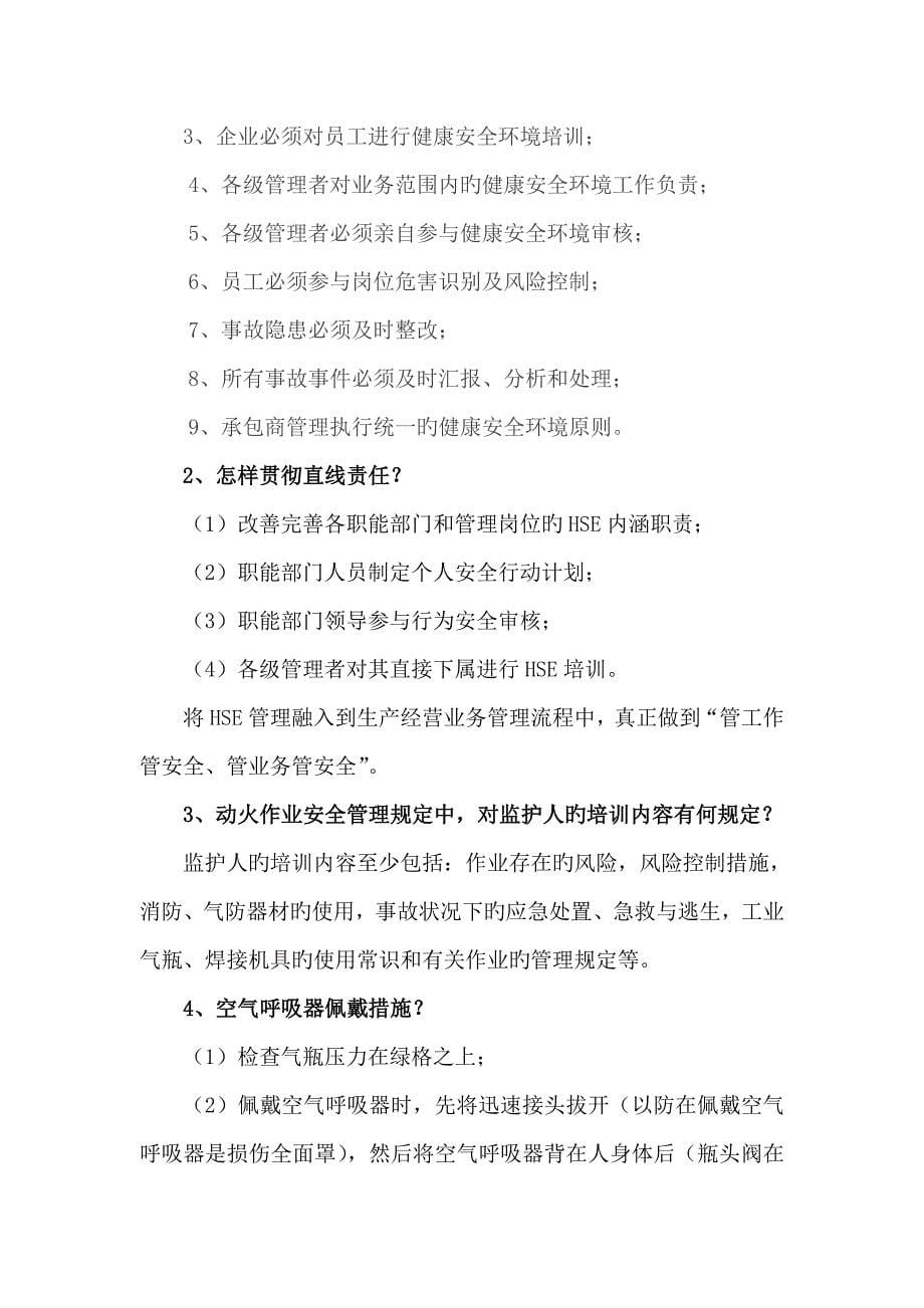 2023年中国石油专职消防支队安全知识竞赛复习题.doc_第5页