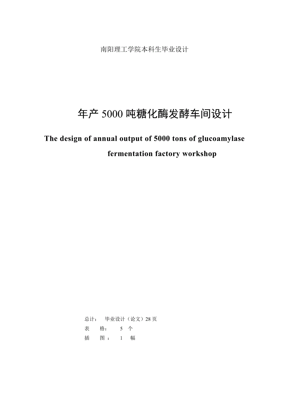 年产5000吨糖化酶发酵车间设计_第2页