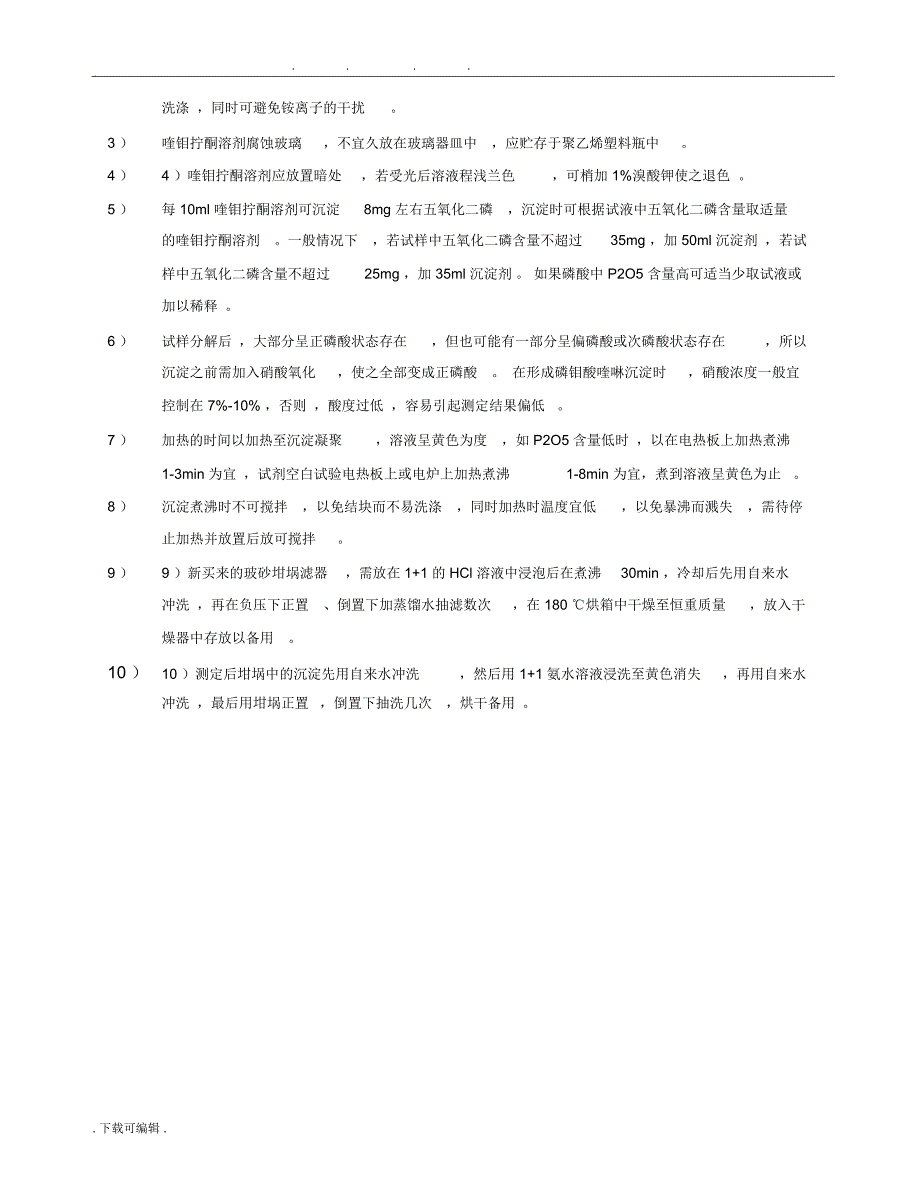 湿法磷酸净化制工业磷酸分析方法_第4页