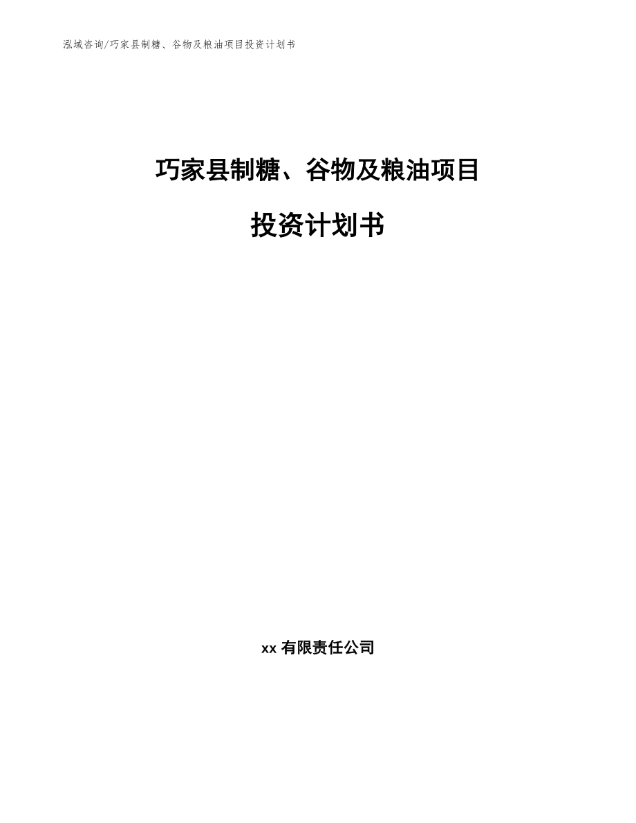 巧家县制糖、谷物及粮油项目投资计划书_第1页