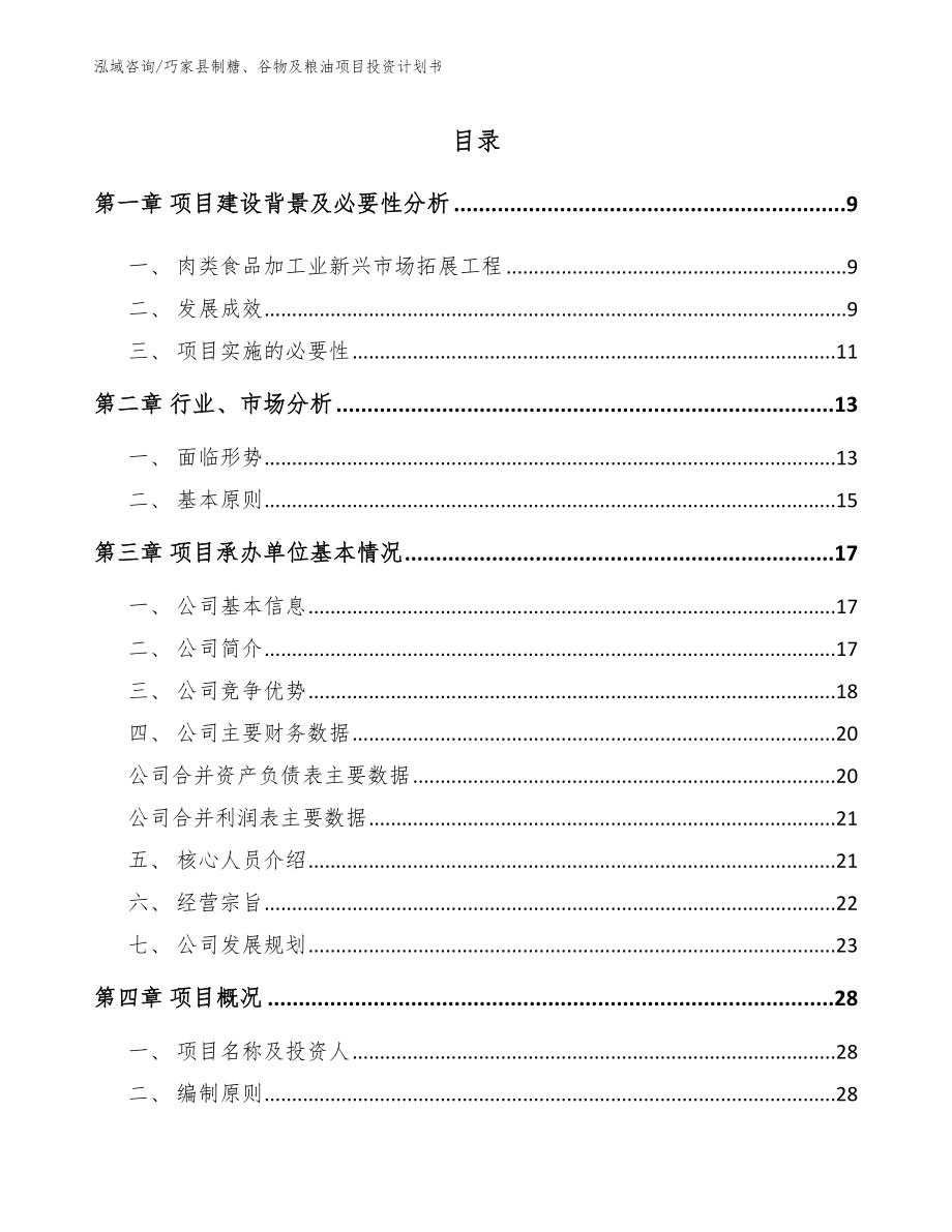 巧家县制糖、谷物及粮油项目投资计划书_第3页