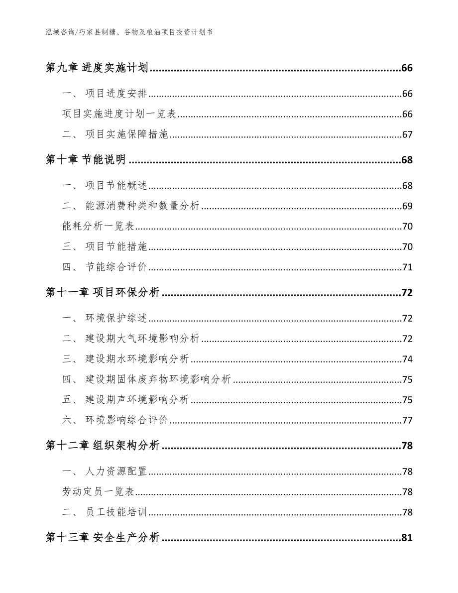 巧家县制糖、谷物及粮油项目投资计划书_第5页