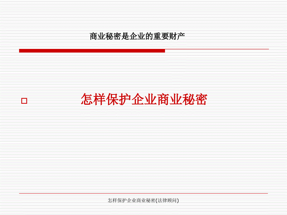 怎样保护企业商业秘密(法律顾问)_第1页