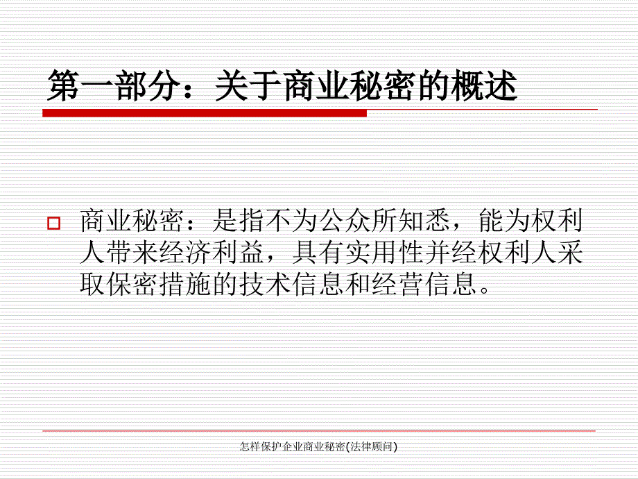 怎样保护企业商业秘密(法律顾问)_第2页