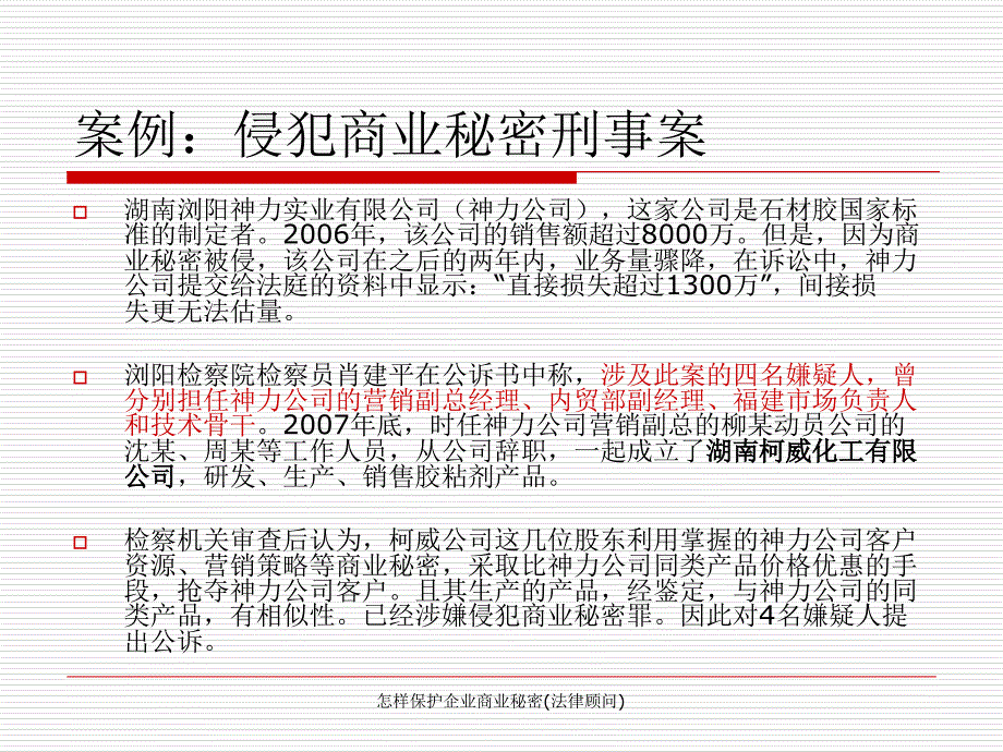 怎样保护企业商业秘密(法律顾问)_第3页