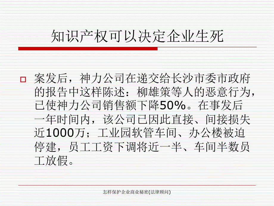 怎样保护企业商业秘密(法律顾问)_第4页