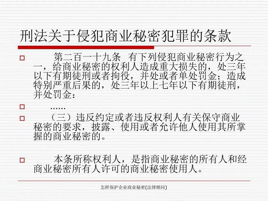 怎样保护企业商业秘密(法律顾问)_第5页