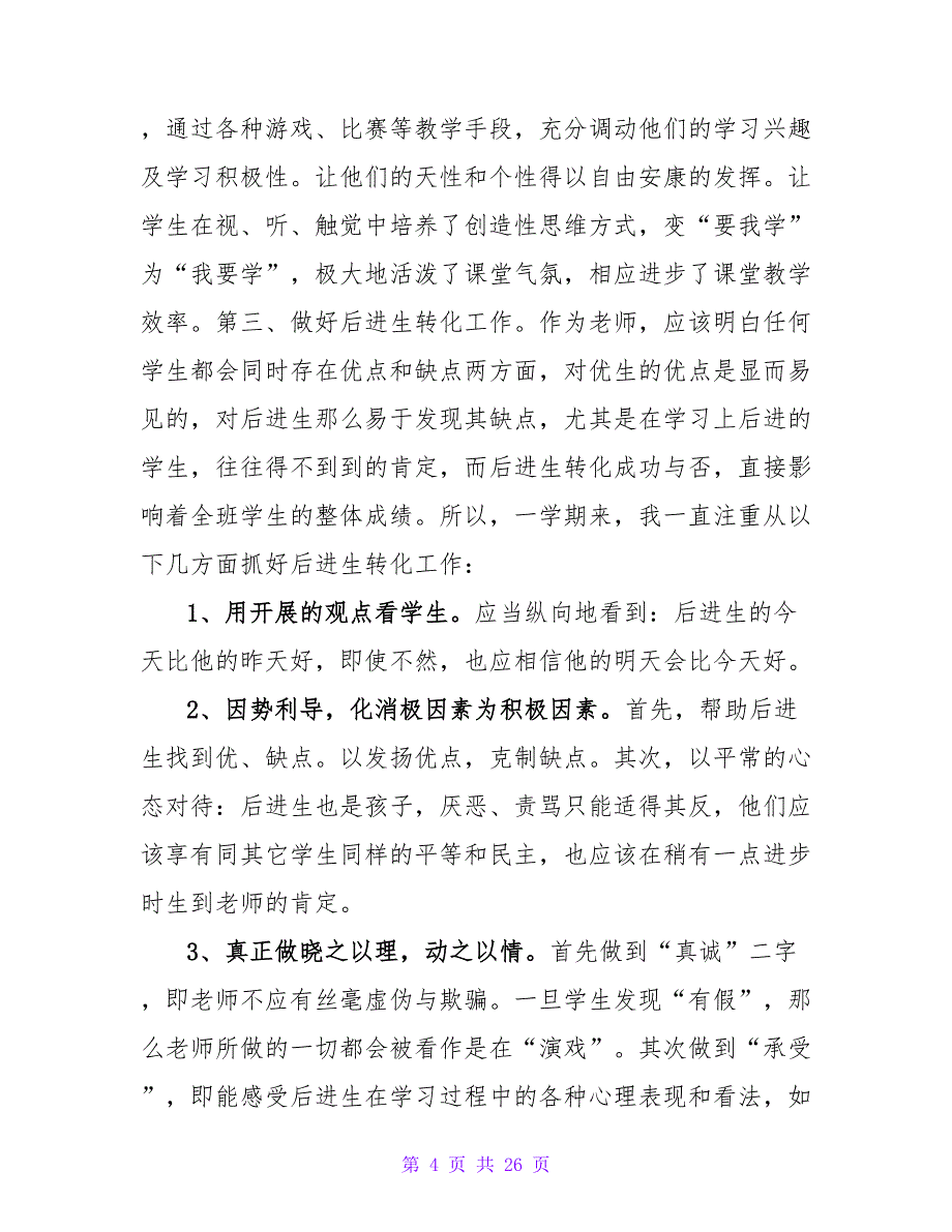 期末教学总结合集8篇.doc_第4页