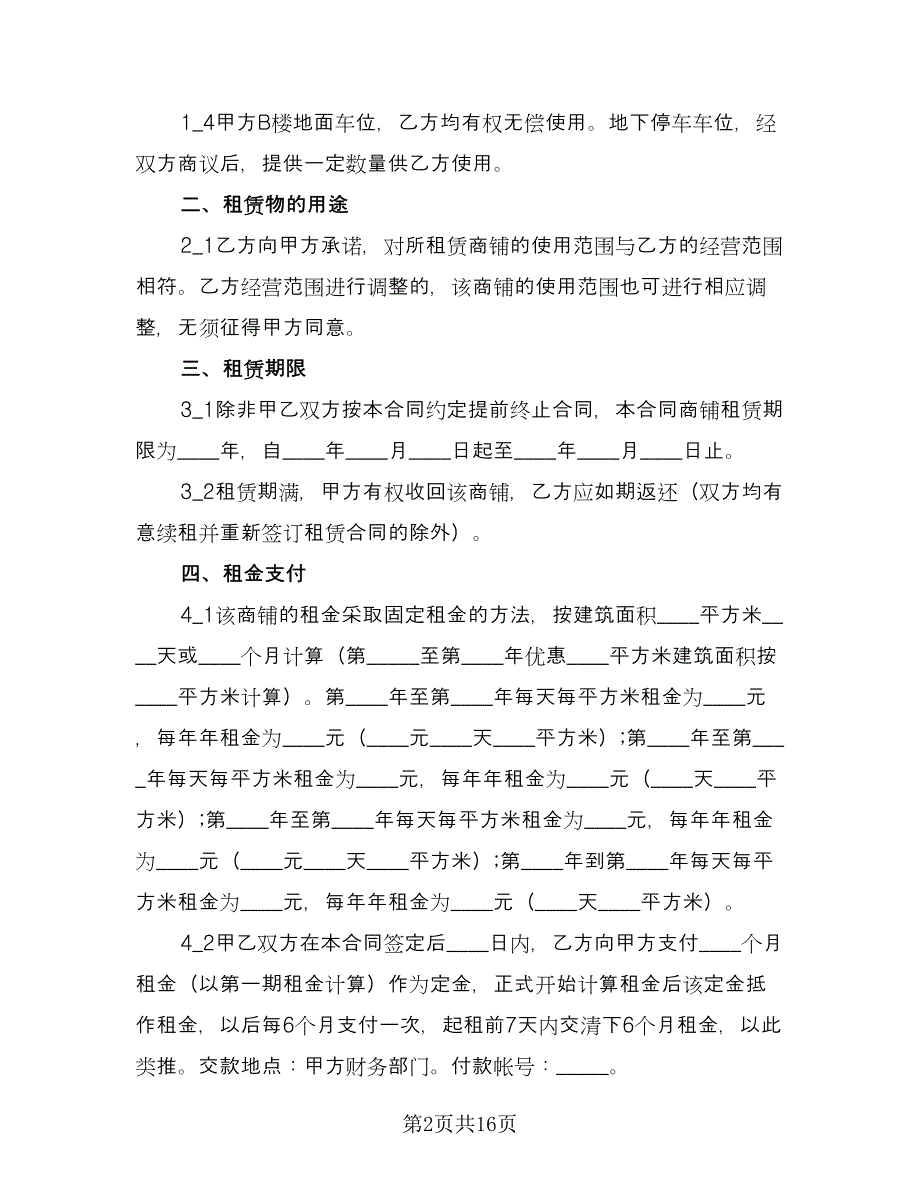 商铺出租合同简洁版（2篇）.doc_第2页