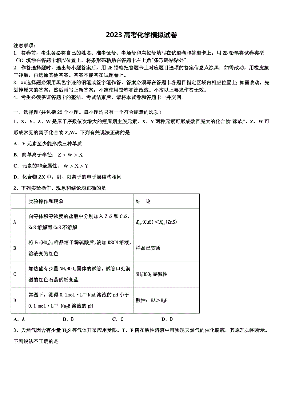 江苏省涟水县金城外国语学校2023学年高三下学期一模考试化学试题(含解析）.doc_第1页