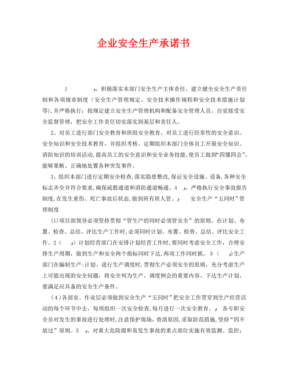 安全管理文档之企业安全生产承诺书_第1页