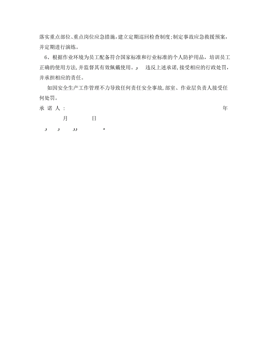 安全管理文档之企业安全生产承诺书_第2页