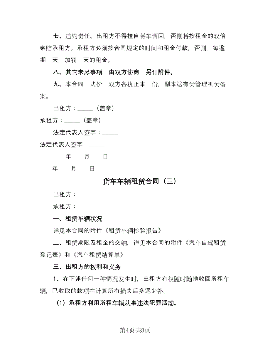 货车车辆租赁合同（三篇）.doc_第4页