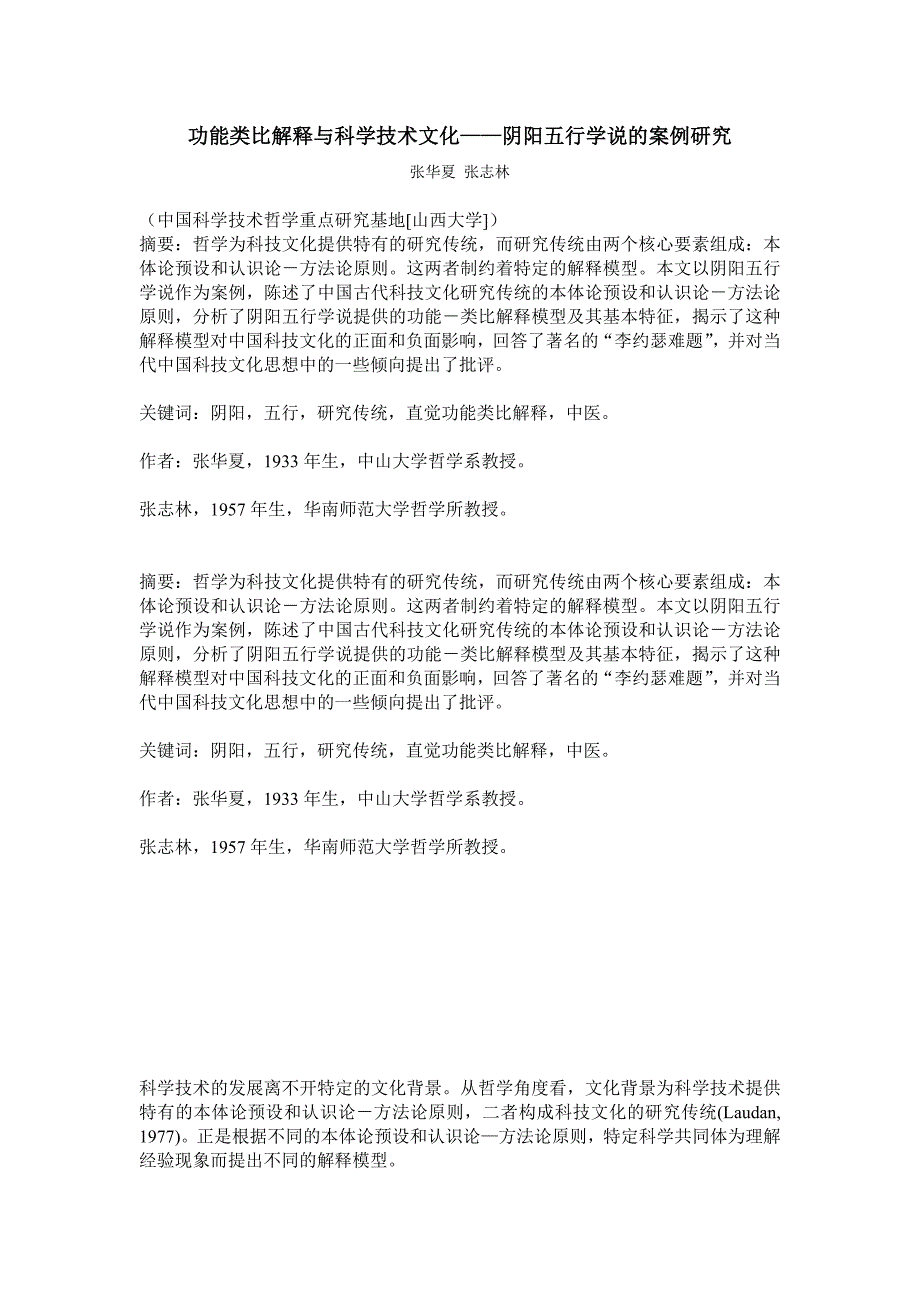 功能类比解释与科学技术文化——阴阳五行学说的案例研究.doc_第1页