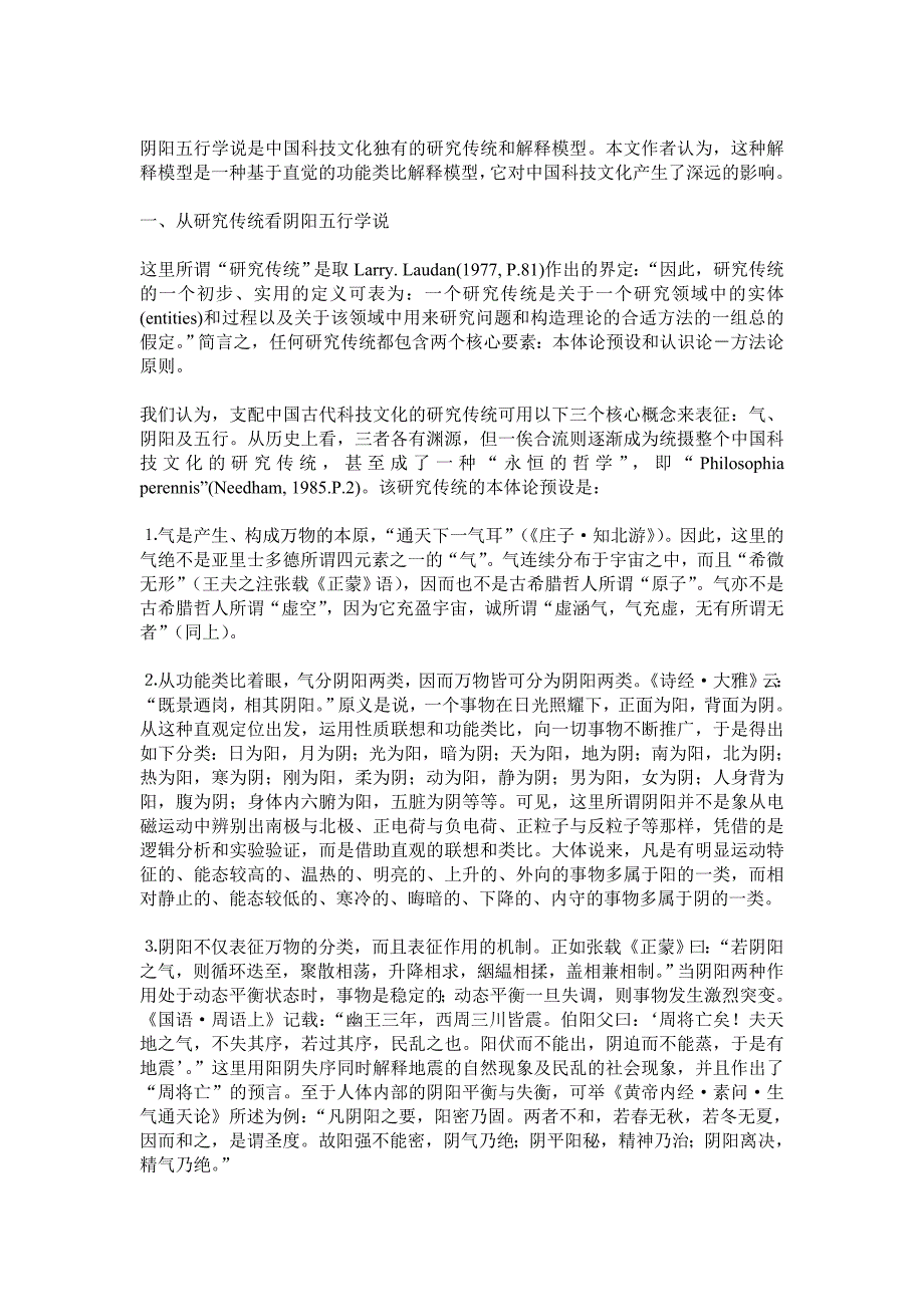 功能类比解释与科学技术文化——阴阳五行学说的案例研究.doc_第2页