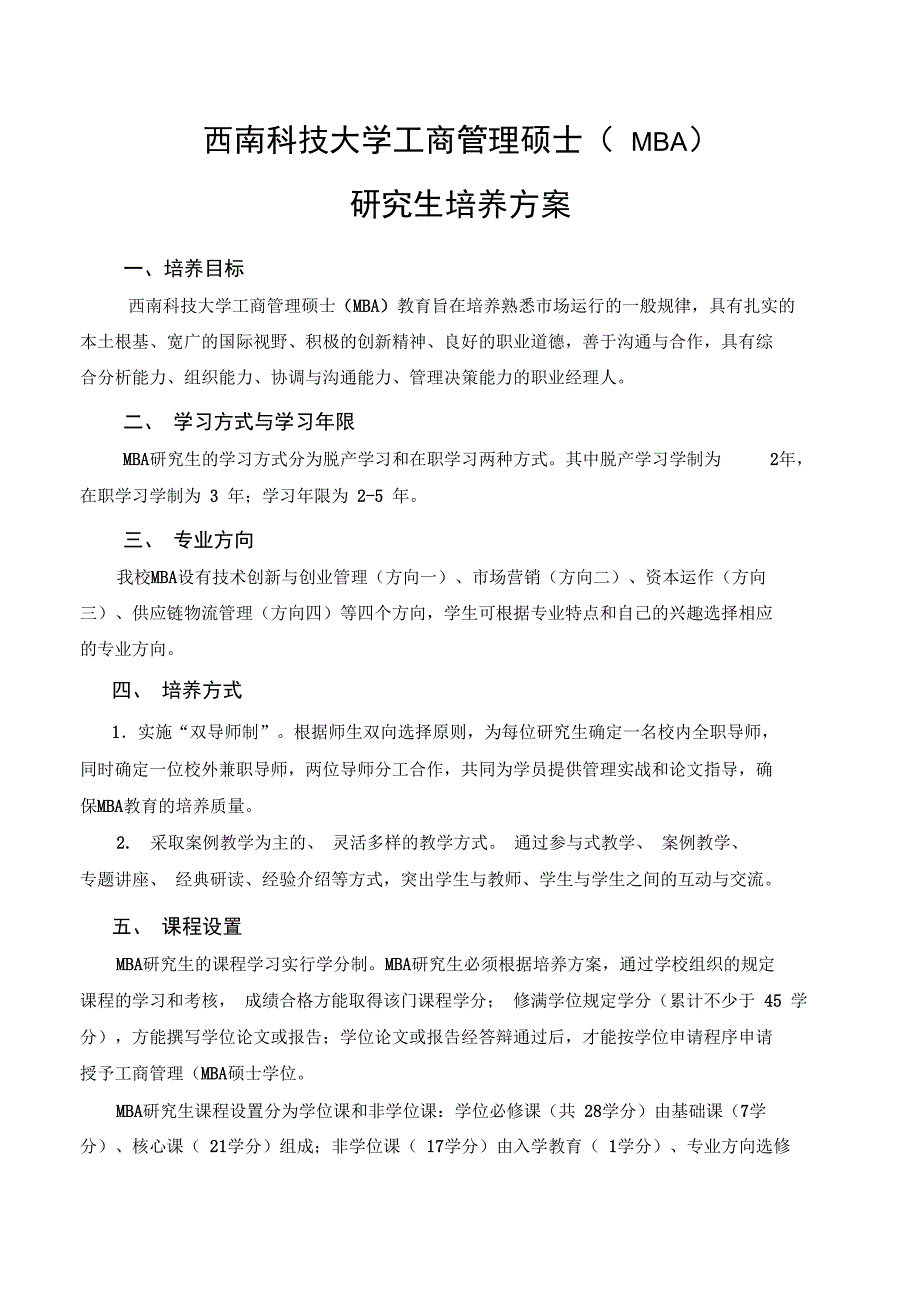 西南科技大学工商管理硕士MBA_第1页