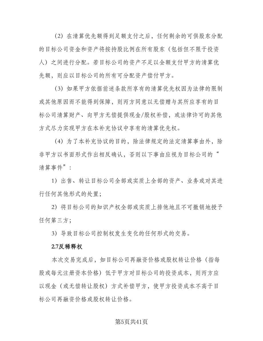 投资协议之补充协议书范本（二篇）.doc_第5页