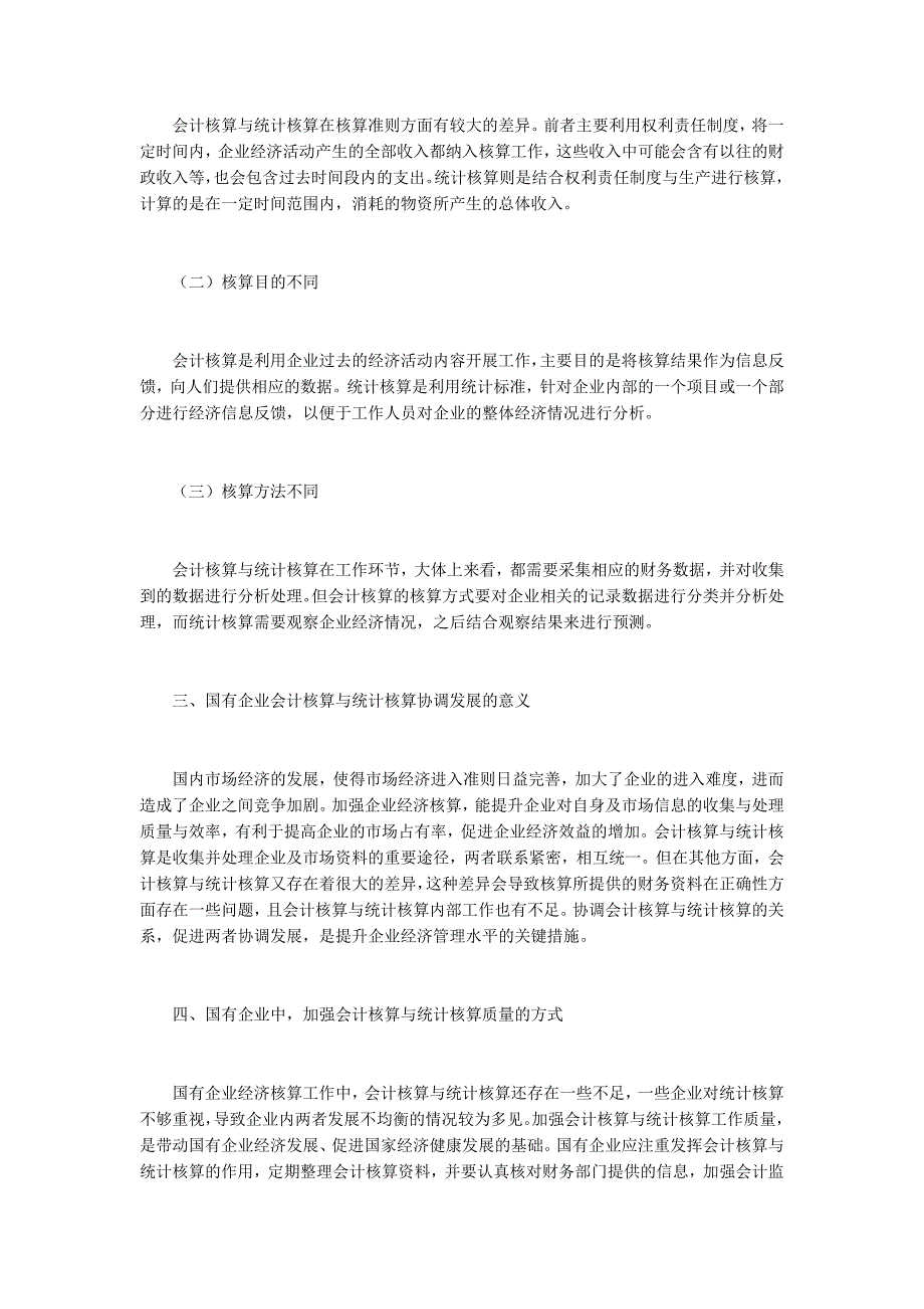 国有企业会计核算与统计核算的关系_第2页