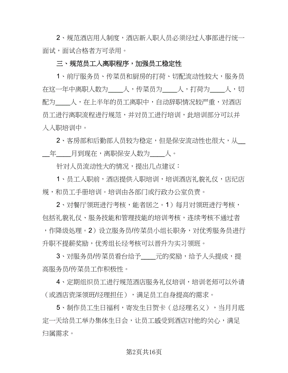 2023年人力资源工作计划范本（5篇）_第2页