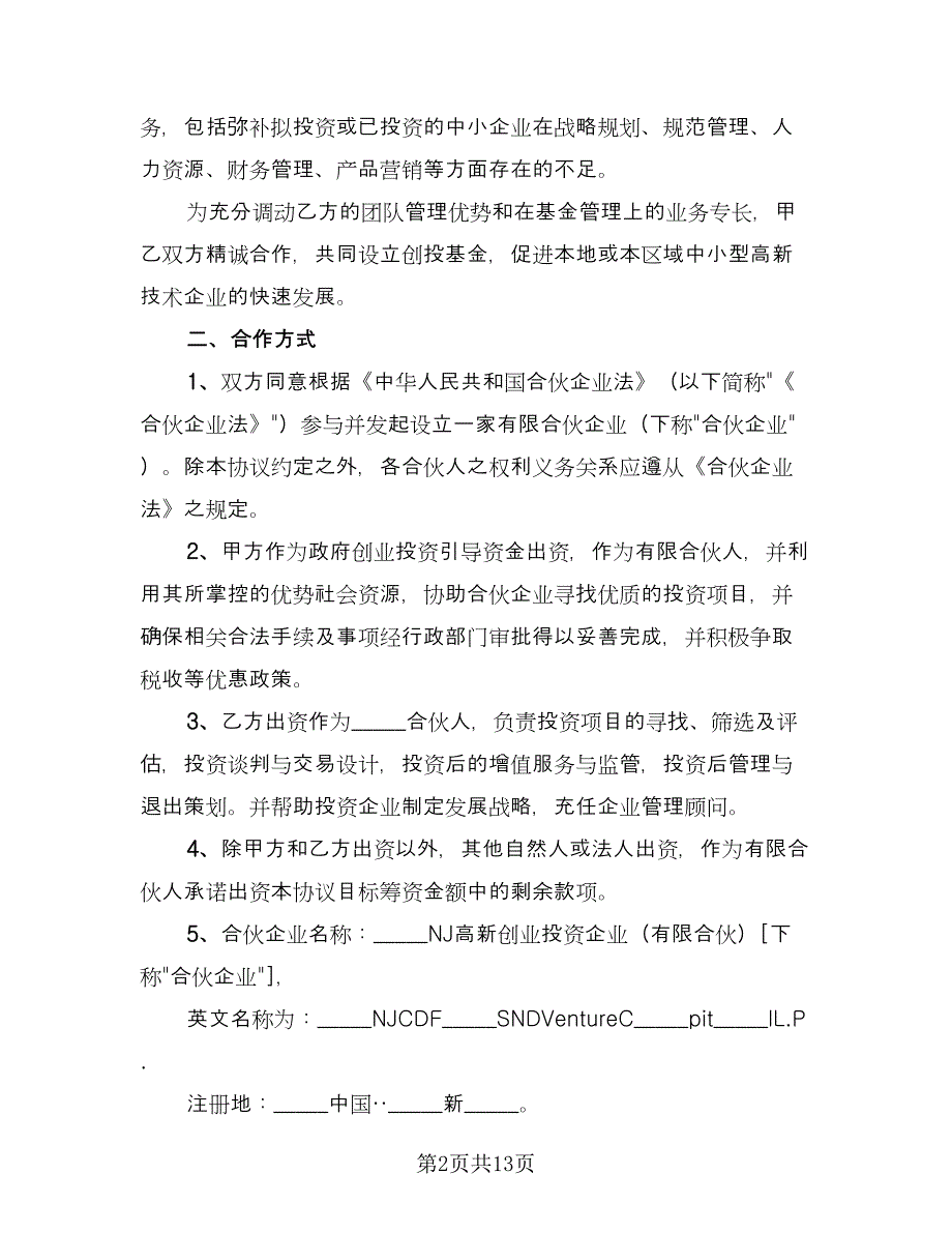 股权投资合作协议书格式版（二篇）.doc_第2页