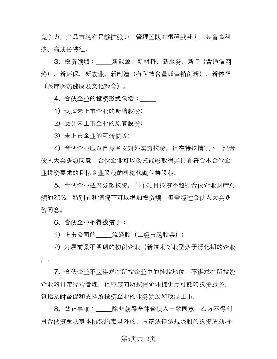 股权投资合作协议书格式版（二篇）.doc_第5页