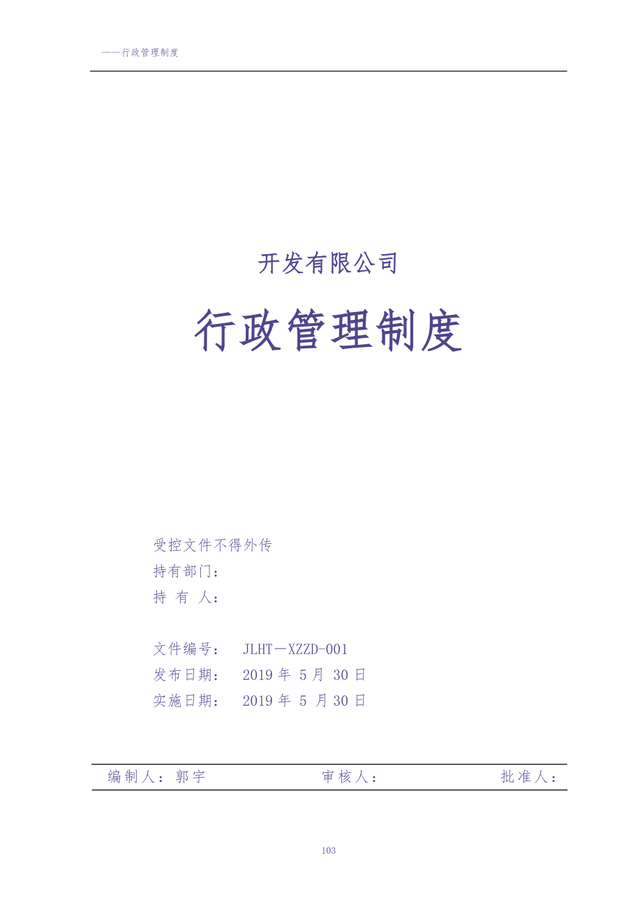 企业公司行政管理制度大全 (2)（天选打工人）.docx_第1页