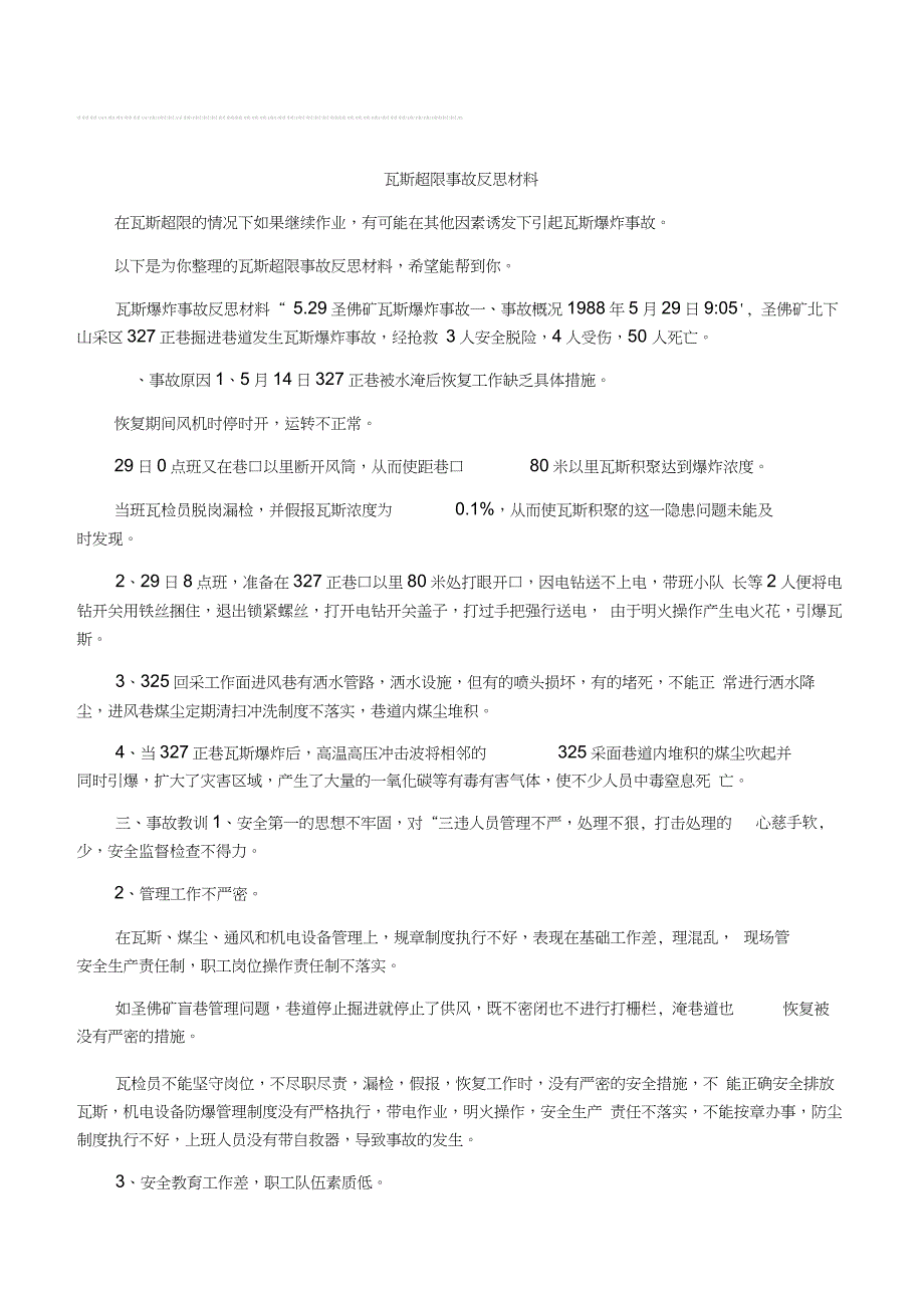 瓦斯超限事故反思材料_第2页