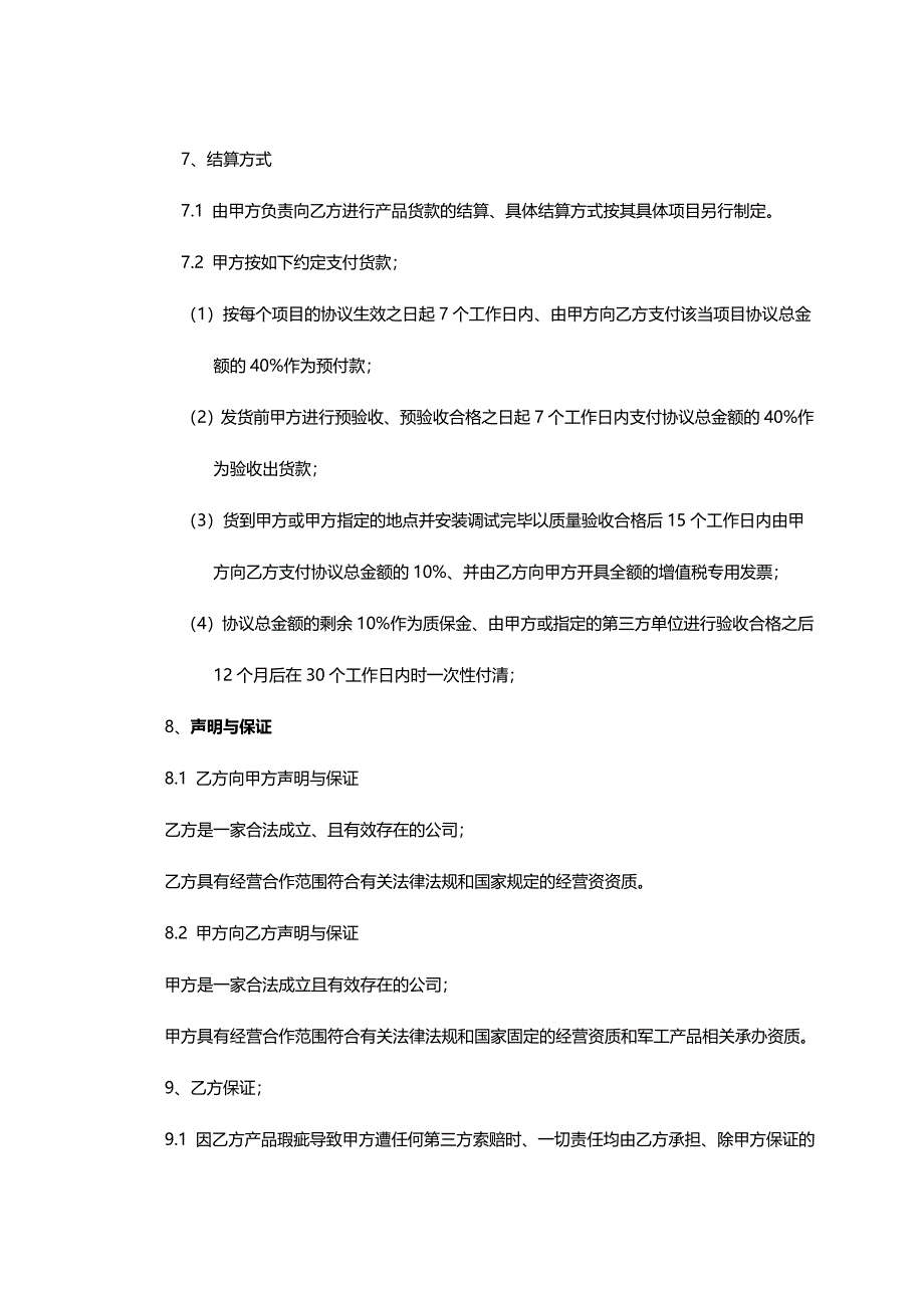 公司战略合作协议.doc_第4页