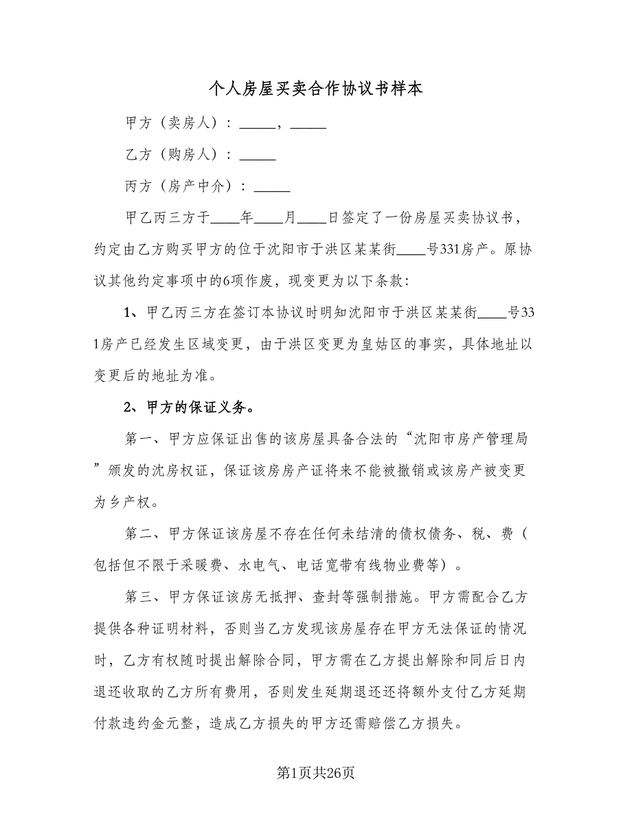 个人房屋买卖合作协议书样本（8篇）_第1页