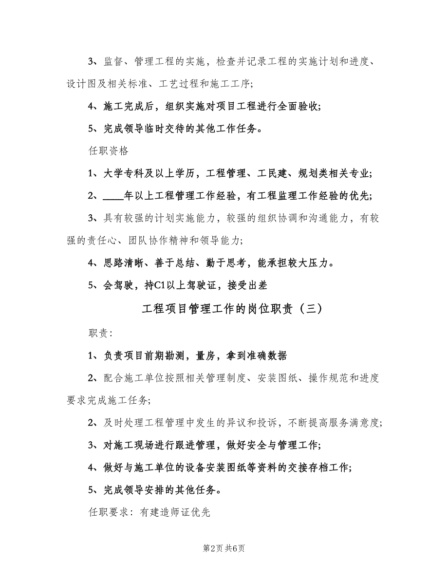 工程项目管理工作的岗位职责（八篇）_第2页