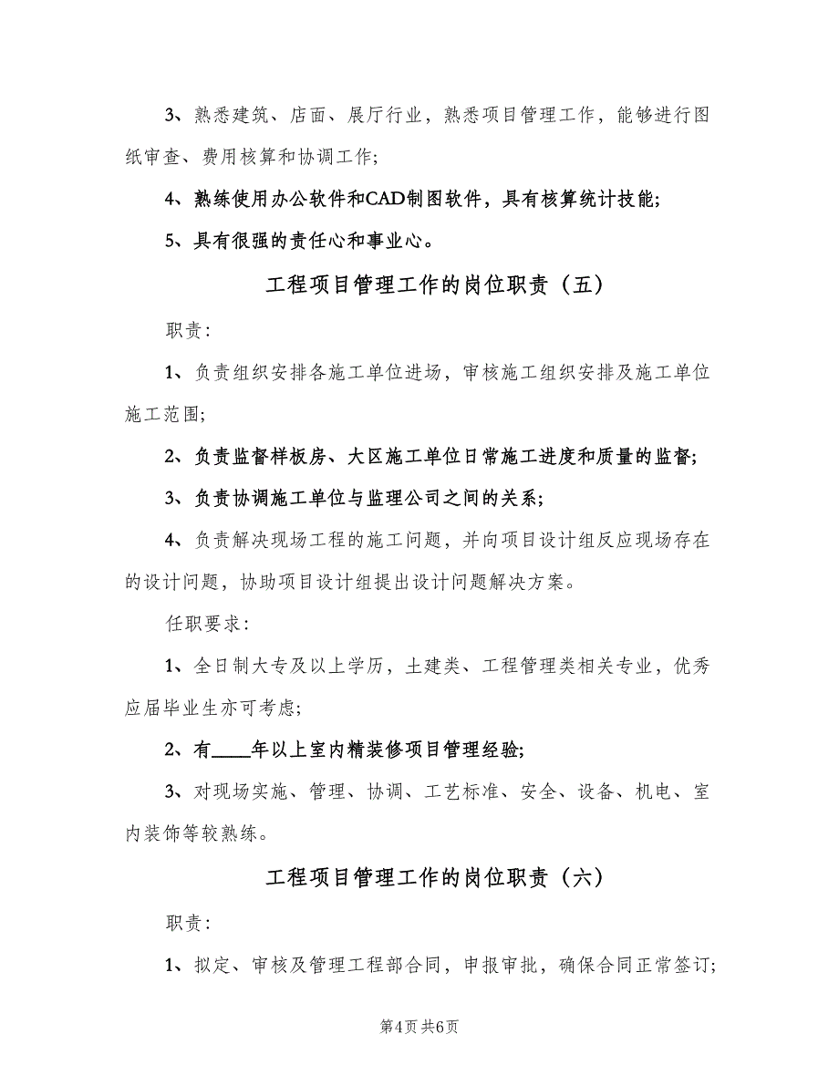 工程项目管理工作的岗位职责（八篇）_第4页