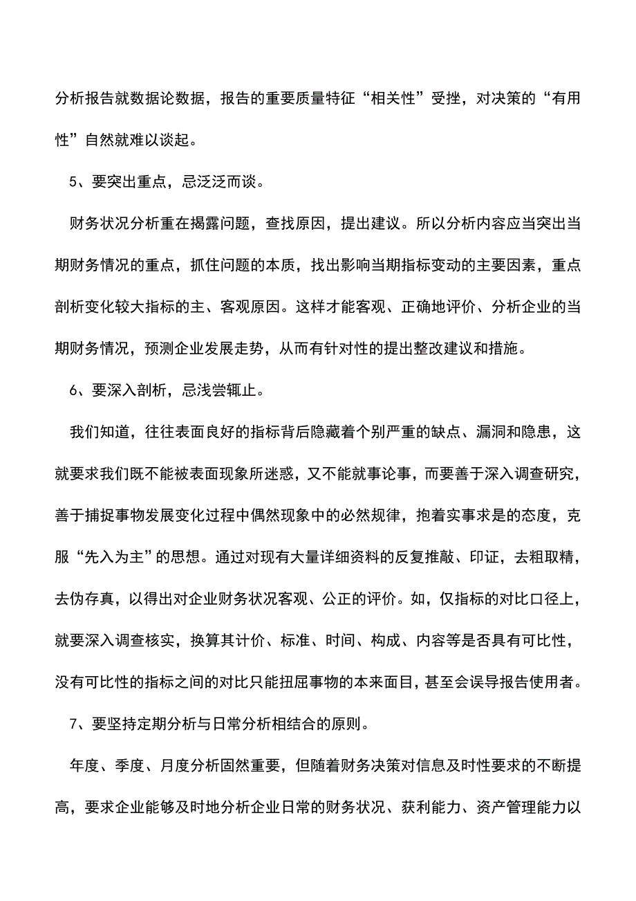 会计实务：财务人做一份适用财务报告技巧分析.doc_第4页