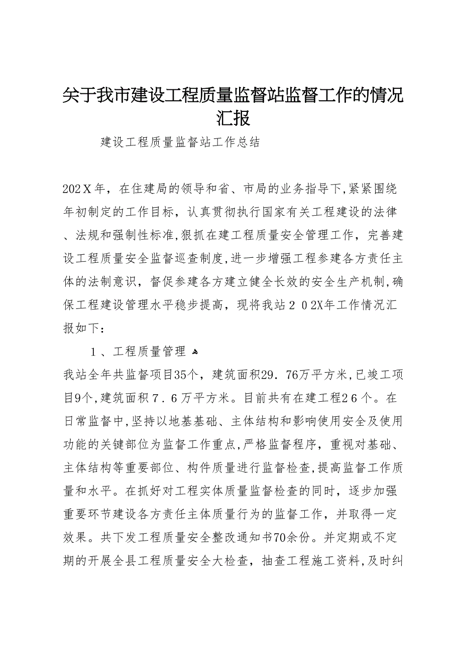 关于我市建设工程质量监督站监督工作的情况_第1页