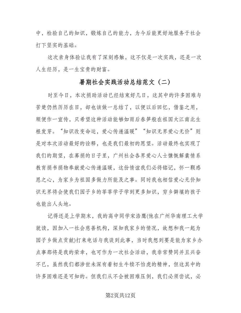 暑期社会实践活动总结范文（5篇）_第2页