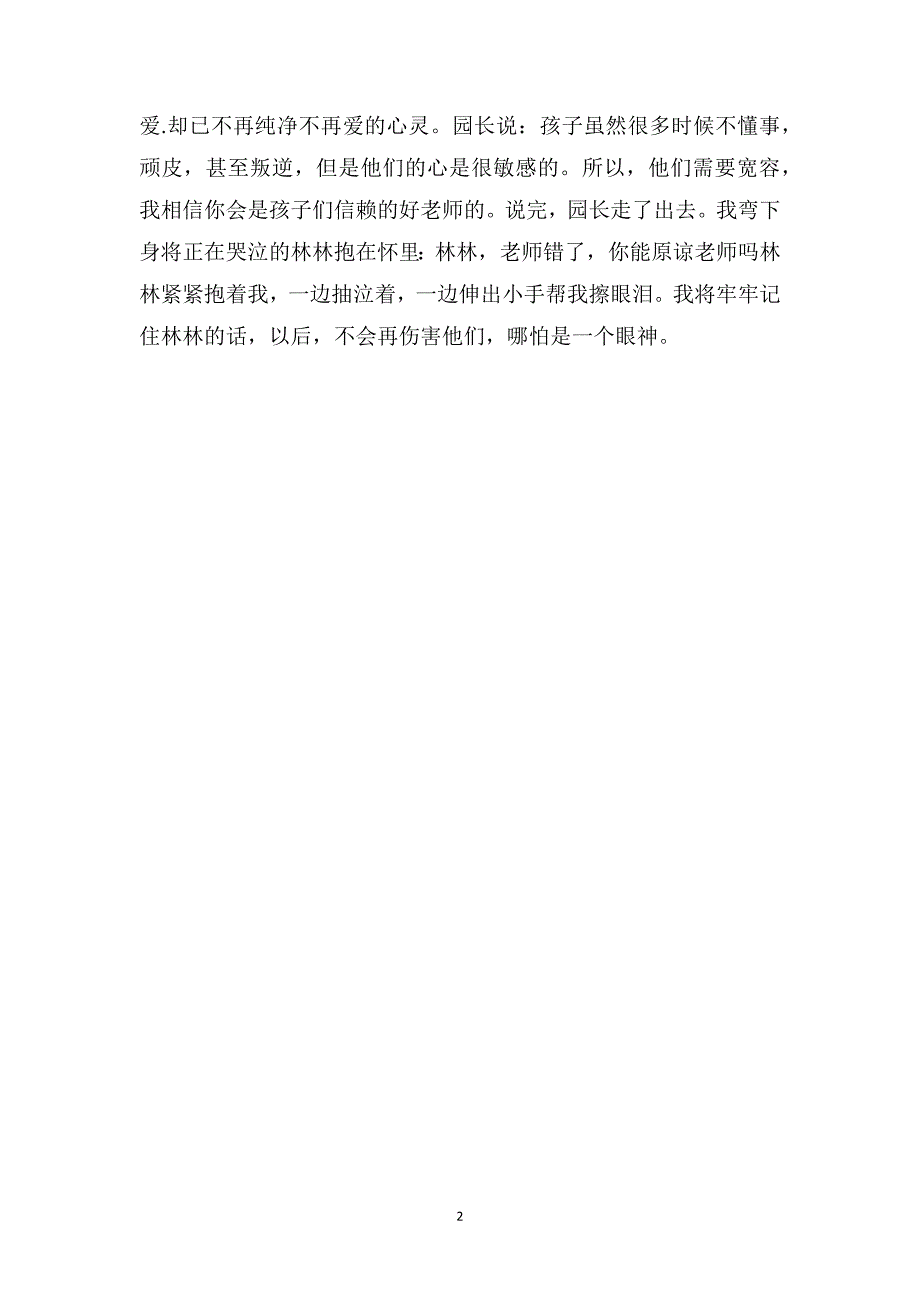 幼儿园中班教师教育随笔《老师用眼睛骂我了》_第2页