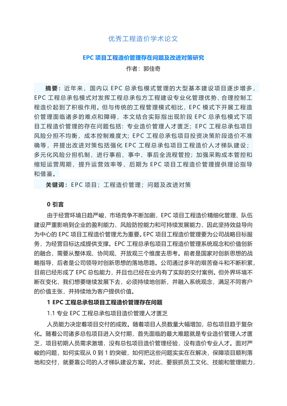 工程造价管理论文工程项目管理论文工程造价管理论文3000字_第1页