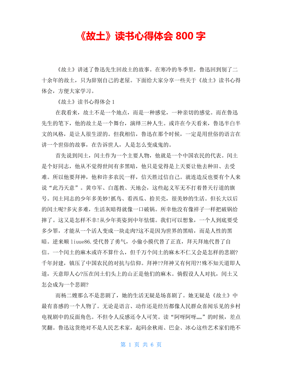 《故乡》读书心得体会800字_第1页