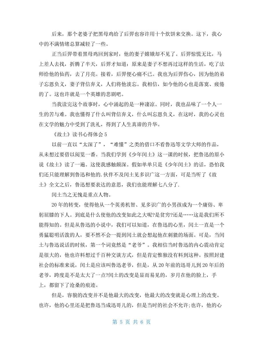 《故乡》读书心得体会800字_第5页