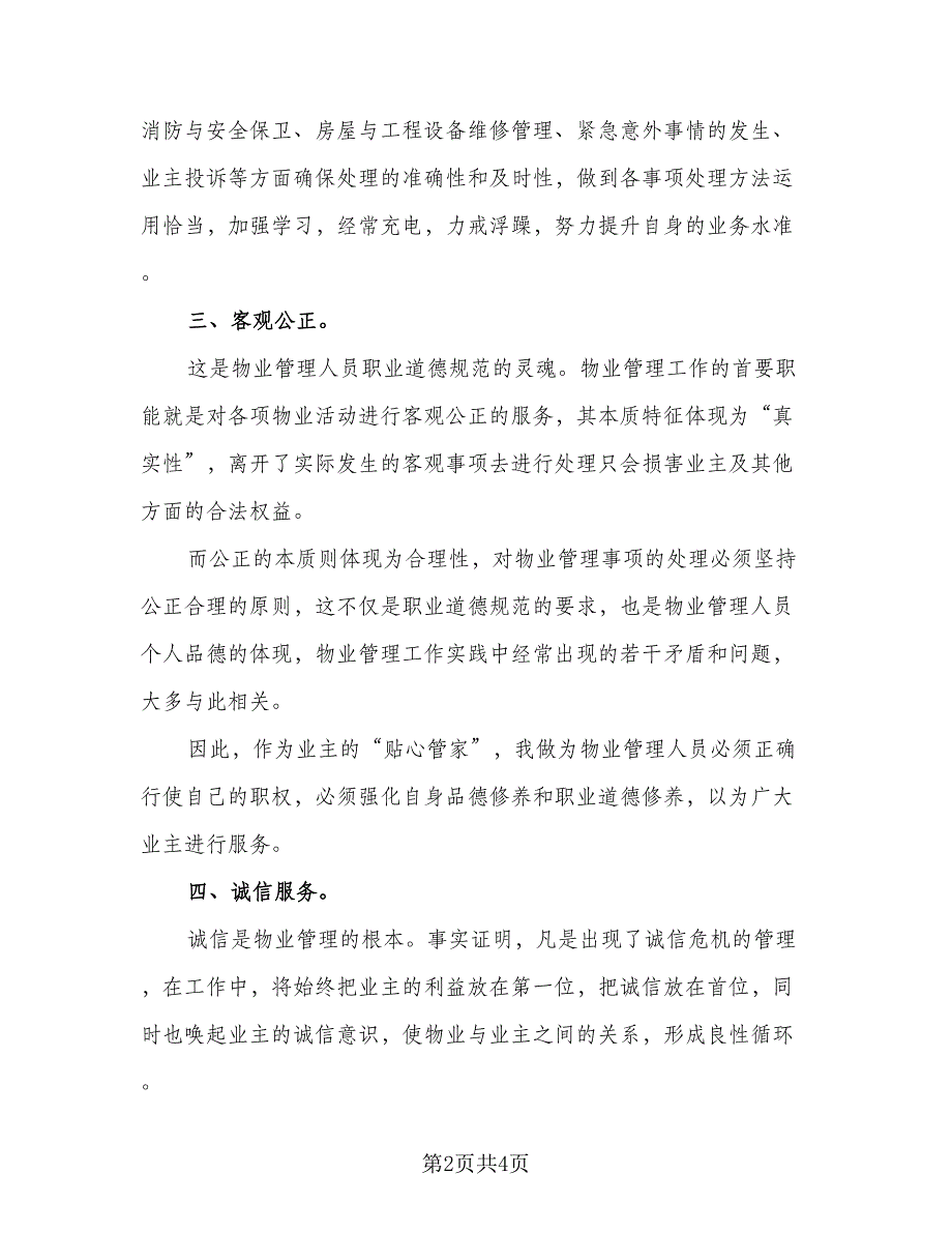 2023物业公司年度工作计划总结标准范文（二篇）.doc_第2页