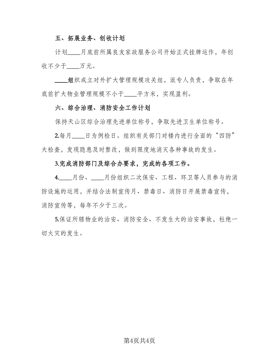 2023物业公司年度工作计划总结标准范文（二篇）.doc_第4页